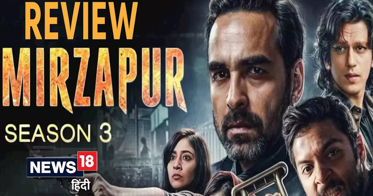 'Mirzapur' Season 3 Review: कालीन भइया नहीं, इस बार भौकाल गुड्डू भइया का...