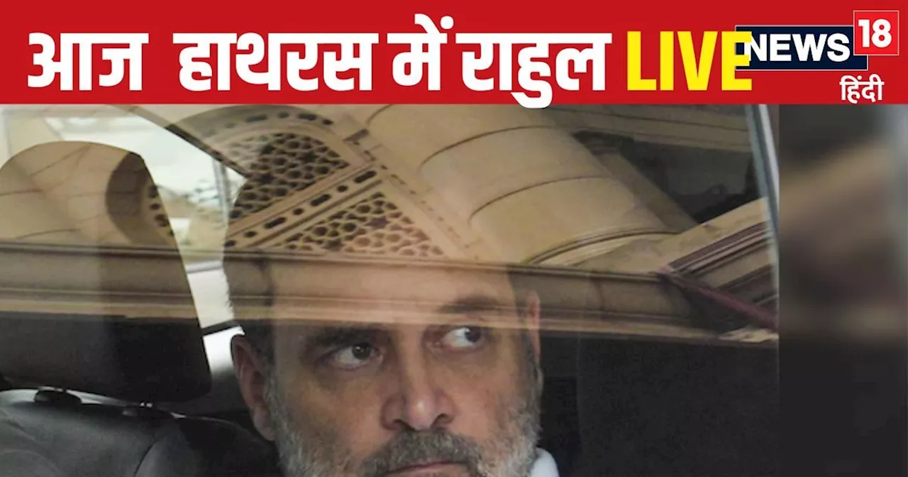 Hathras Stampede Live: हाथरस पहुंचे राहुल, पीड़ितों के पोछे आंसू, ब्रिटेन में किसकी सरकार?