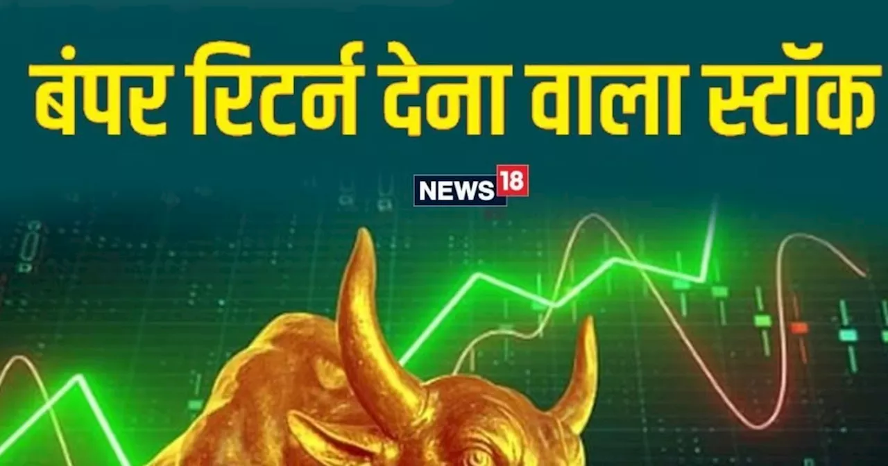 Multibagger Stock : एक महीने में 72 तो 4 साल में दिया 1400% रिटर्न, ये स्‍मॉल कैप स्‍टॉक बरसा रहा खूब पैसा