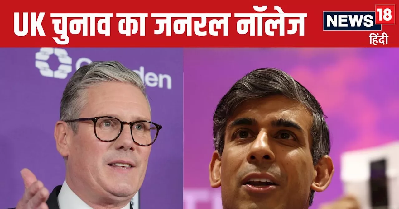 UK Election 2024: ब्रिटेन में कौन जीता, किसकी सरकार और कौन PM? 10 प्वाइंट में याद कर लें UK चुनाव का जनरल न...