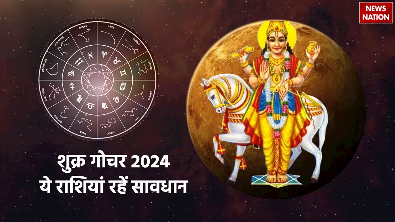 Shukra Gochar 2024: 7 जुलाई से इन राशियों के शुरू होंगे बुरे दिन,रहना होगा अलर्ट