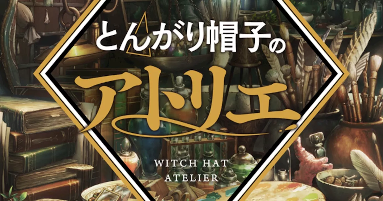 「とんがり帽子のアトリエ」2025年にTVアニメ化！監督は「海獣の子供」の渡辺歩（動画あり / コメントあり）