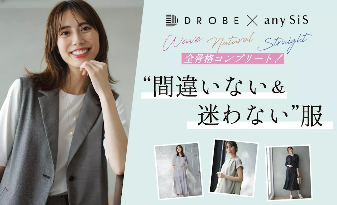 『any SiS』×「DROBE」 第２弾AI分析データ×骨格診断＝働く女性のための「アンサー服」7月5日（金）発売