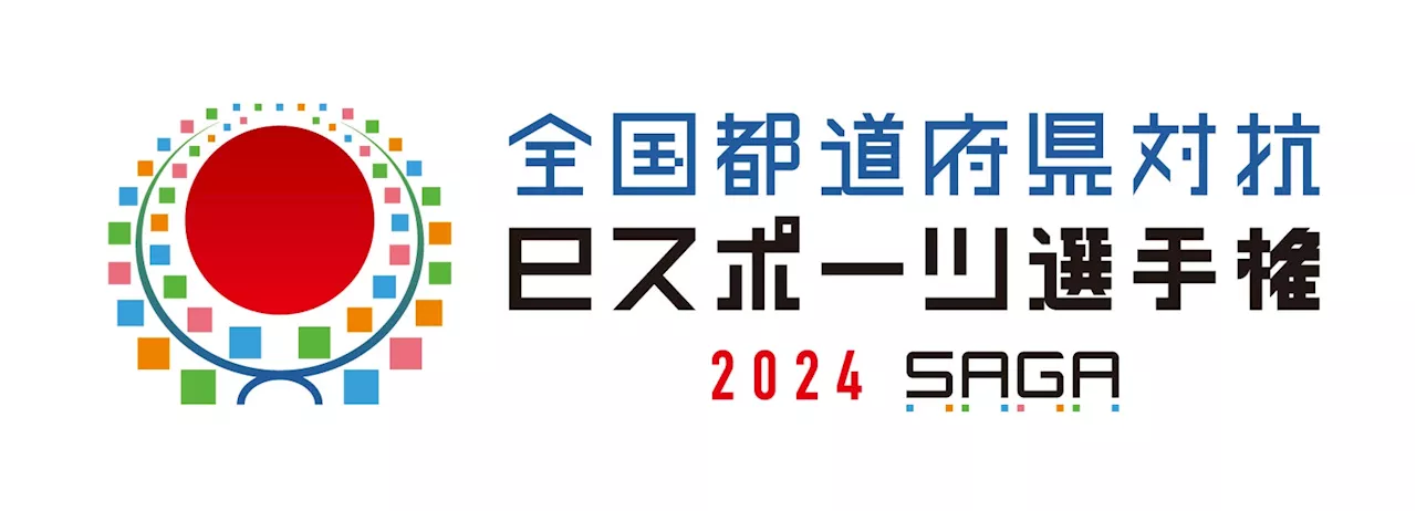 全国都道府県対抗eスポーツ選手権 2024 SAGA 実行委員会