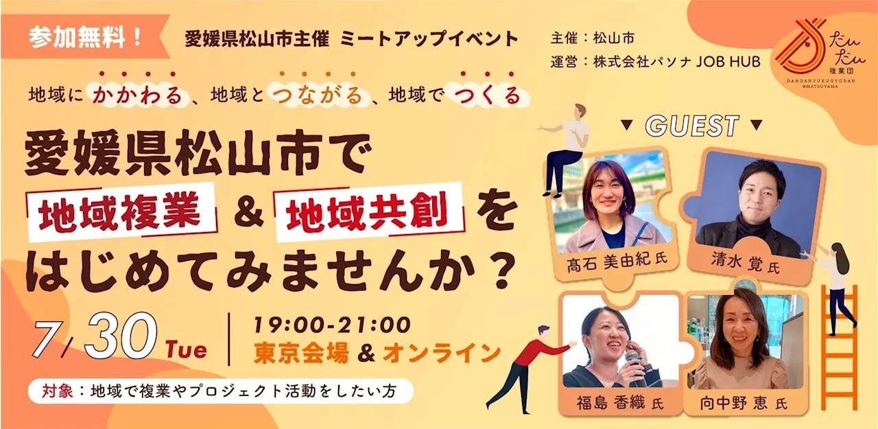 “愛媛県松山市内の中小企業”と“都市部人材”の継続的な関係構築を支援パソナJOB HUB『だんだん複業団』～地域複業に興味がある方を対象に「ミートアップイベント」を7月30日（火）開催～