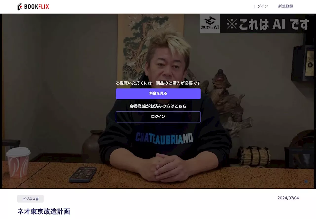 ホリエモンAI書店「Bookflix」公開、著者AIの朗読本を観る第三の読書体験がはじまります。都知事選終了まで3日間99円
