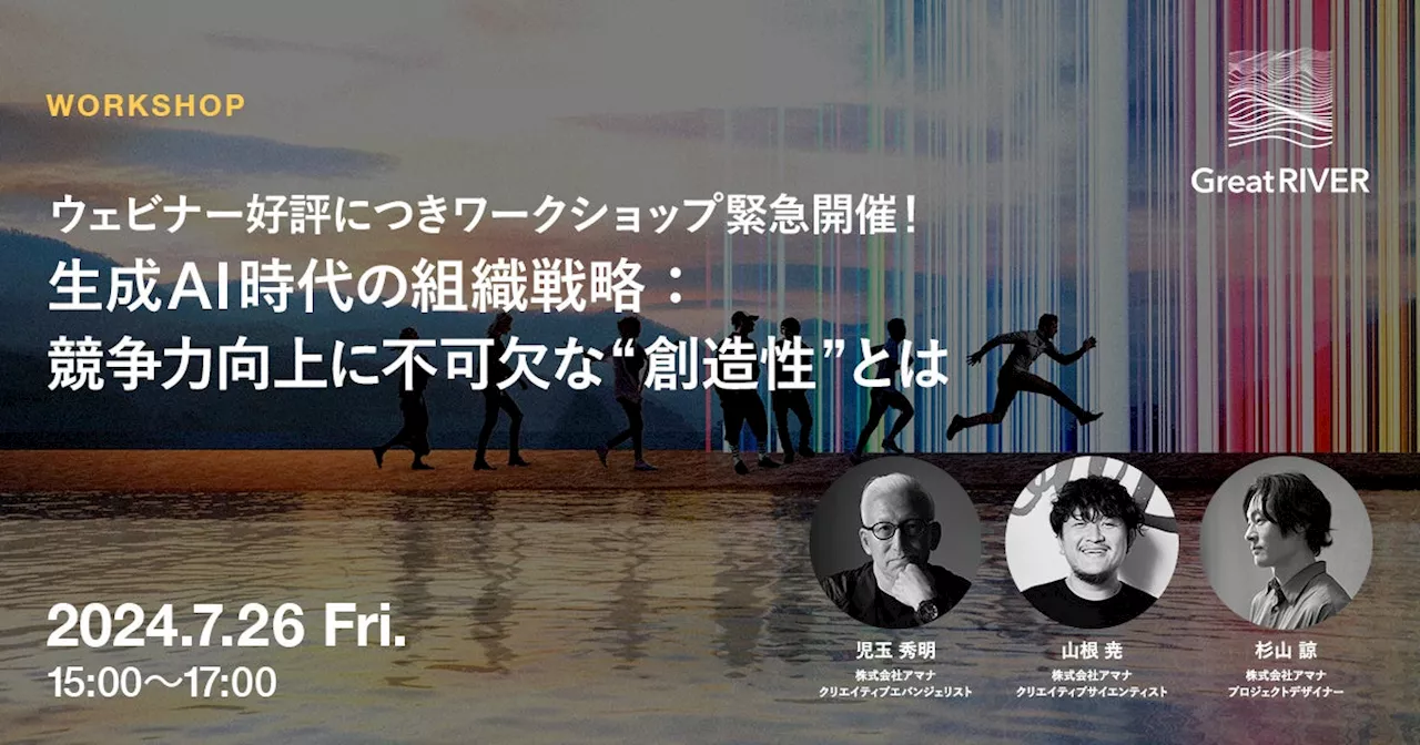 2024年7月26日（金）ワークショップ開催のお知らせ｜生成AI時代の組織戦略：競争力向上に不可欠な“創造性”とは