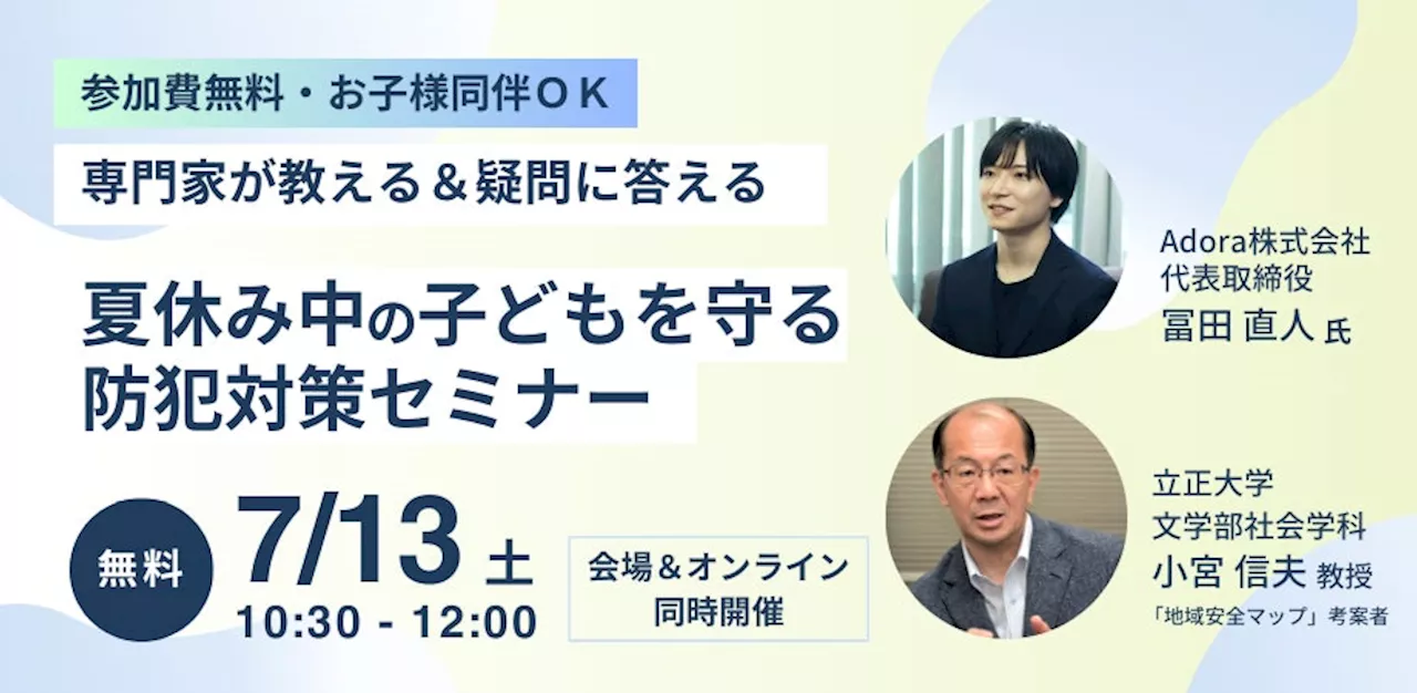 【参加無料・お子さま連れOK】夏休みは危険がいっぱい？！専門家が教える＆親の疑問に答える「子どもを守る防犯イベント」を開催