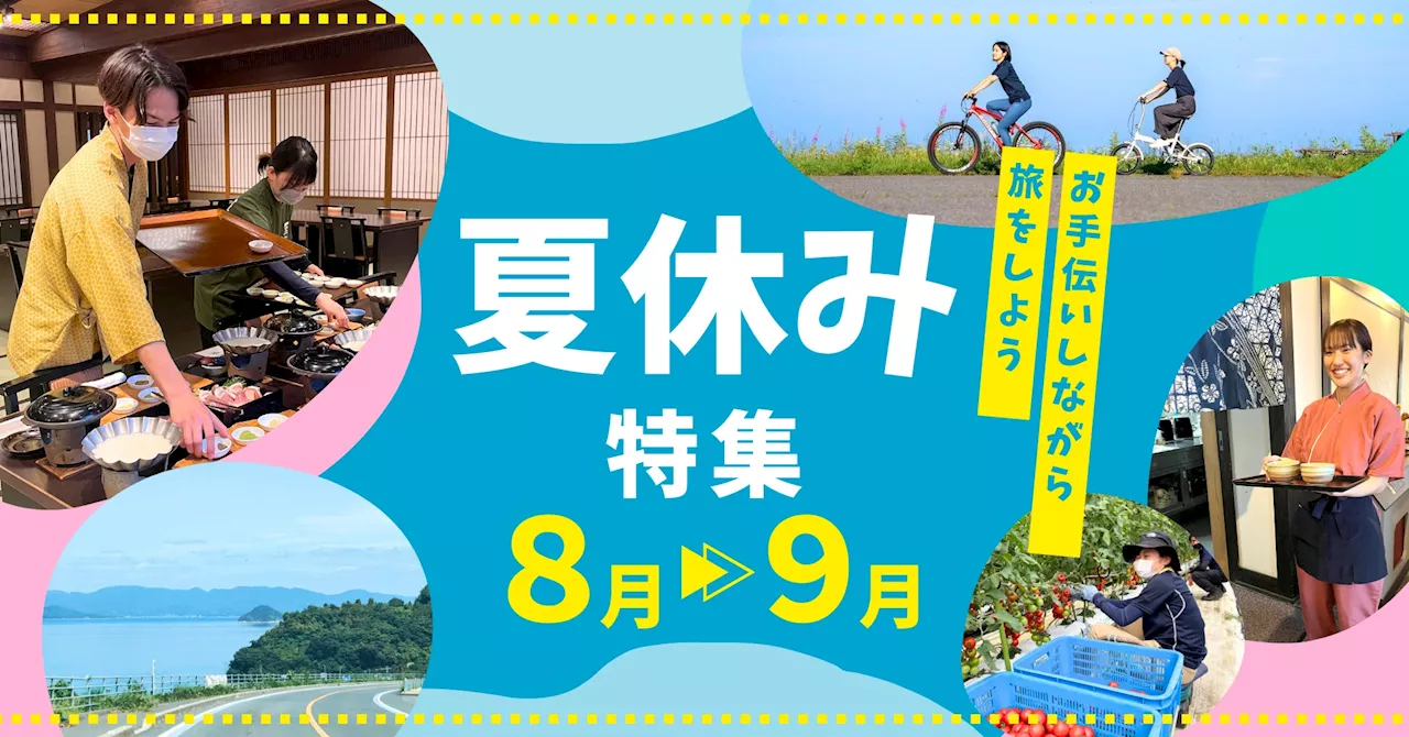 夏の「ひとり旅」にオススメ｜参加者の9割以上が一人旅｜おてつたび【夏休み特集 2024】を開始