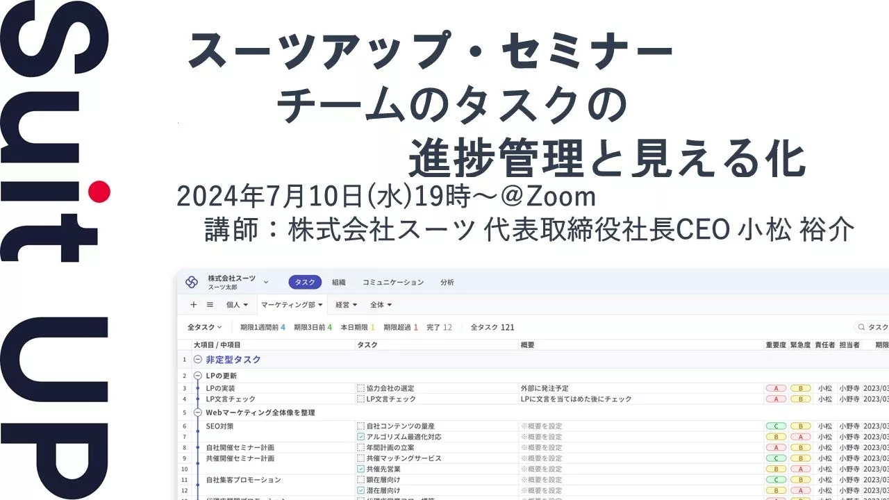 スーツアップ・セミナー「チームのタスクの進捗管理と見える化」開催のお知らせ