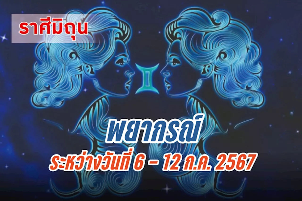 ราศีมิถุน ในช่วงนี้ควรระวังจะถูกหลอกลวง