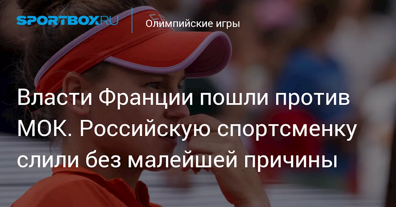 Власти Франции пошли против МОК. Российскую спортсменку слили без малейшей причины