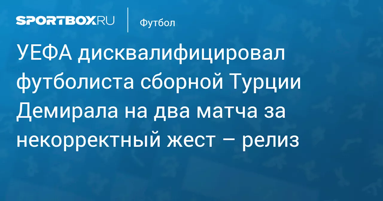 УЕФА дисквалифицировал турка Демирала на два матча за некорректный жест