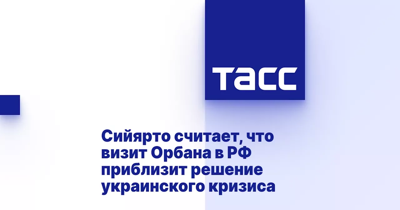 Сийярто считает, что визит Орбана в РФ приблизит решение украинского кризиса