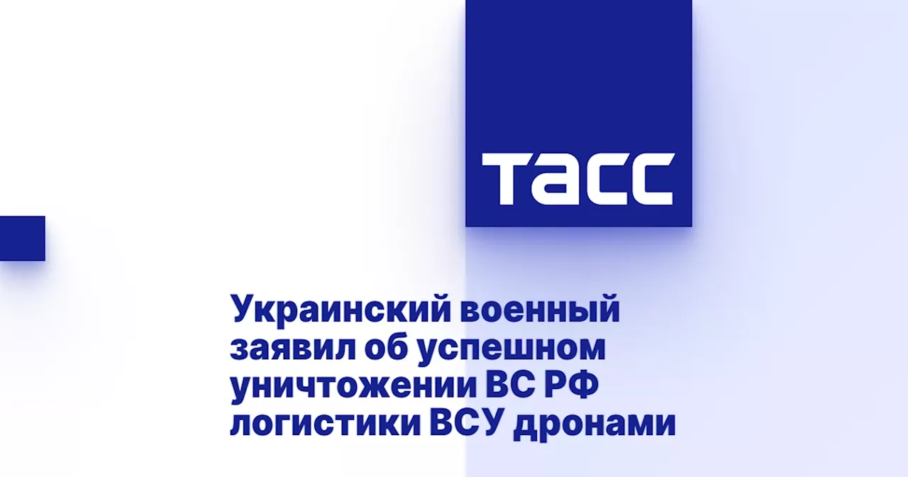 Украинский военный заявил об успешном уничтожении ВС РФ логистики ВСУ дронами