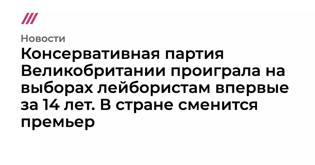 Консервативная партия Великобритании проиграла на выборах лейбористам впервые за 14 лет. В стране сменится...