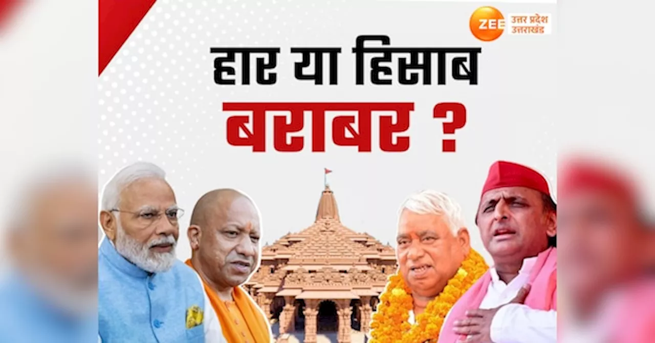 मिल्कीपुर उपचुनाव में बीजेपी क्या अयोध्या की हार का बदला ले पाएगी? मुस्लिम-यादव और पासी गठजोड़ बनेगा मुसीबत