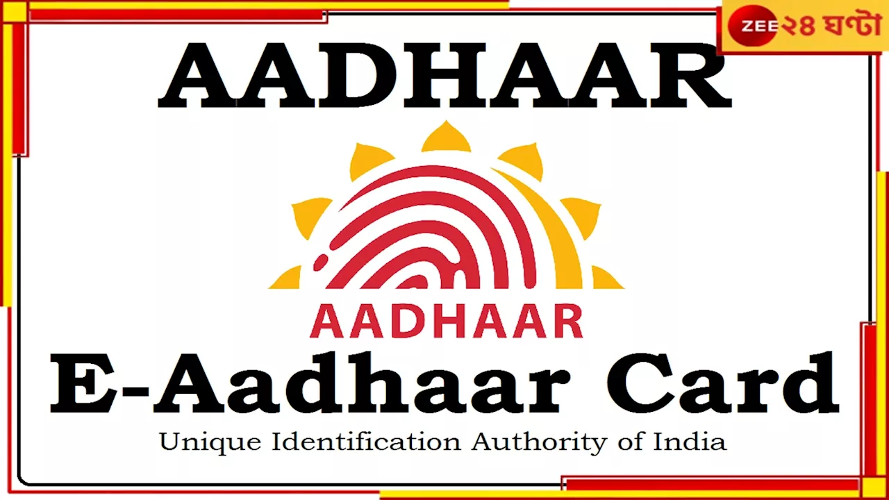 Aadhaar number: আধার কার্ড নাগরিকত্বের প্রমাণ নয়, কলকাতা হাইকোর্টকে জানাল UIDAI