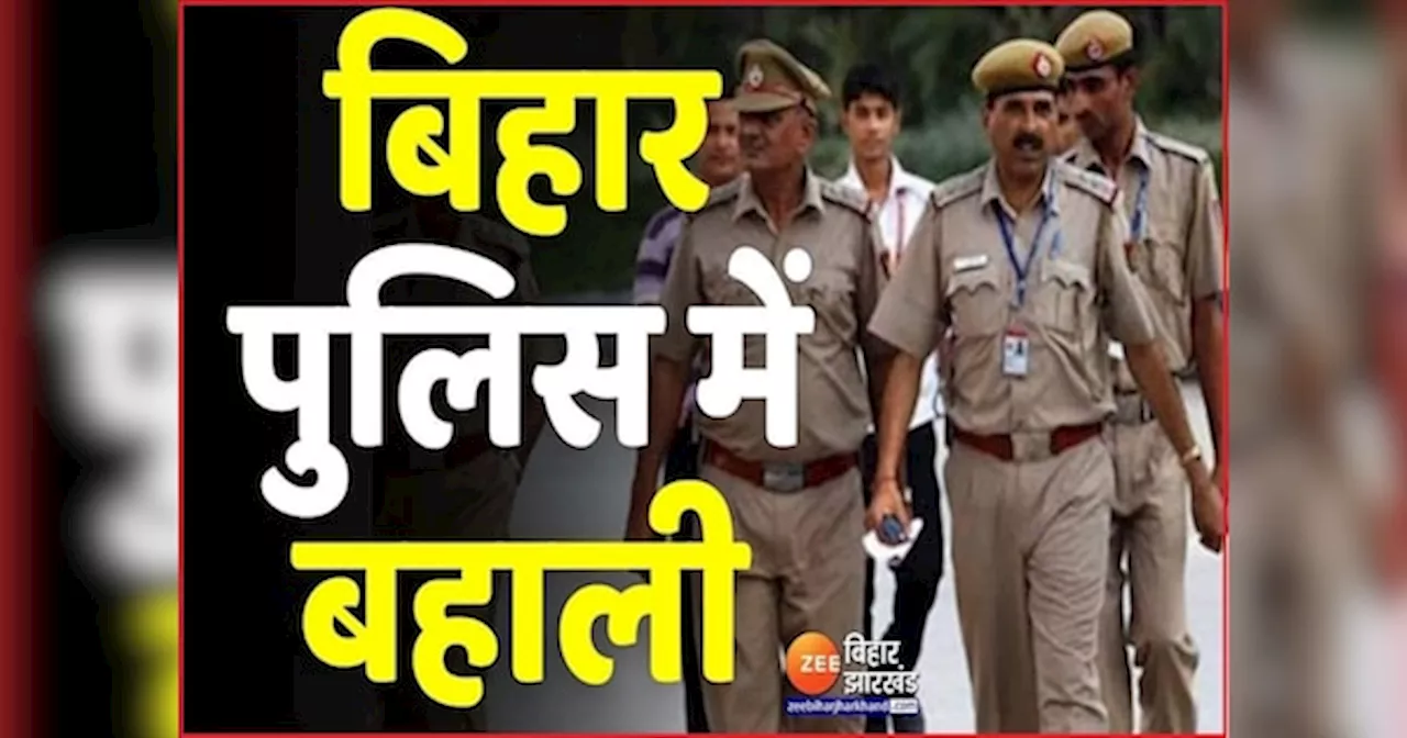 Bihar Police Constable Admit Card: बिहार पुलिस सिपाही भर्ती परीक्षा के लिए कब होगा एडमिट कार्ड जारिए, जानिए