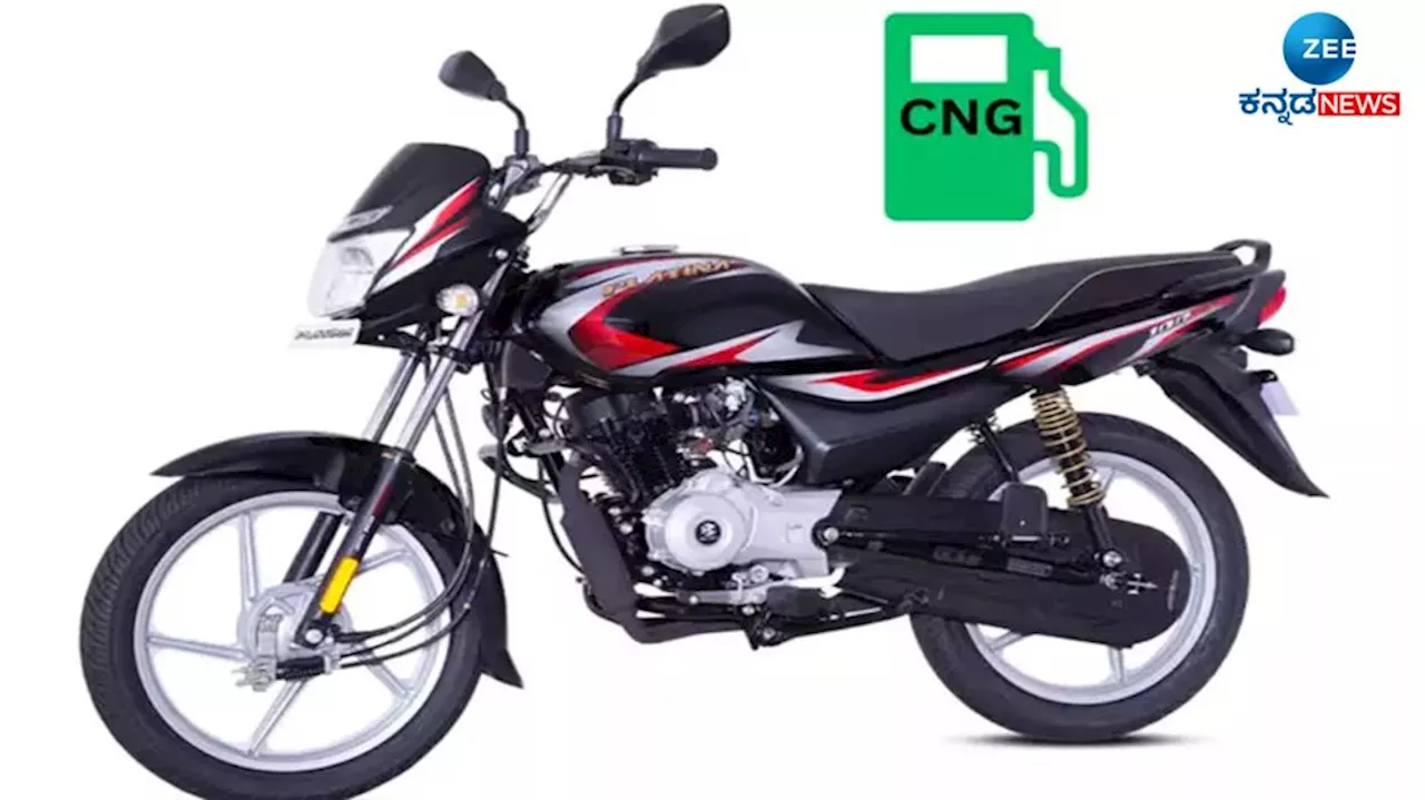 Bajaj CNG Bike: ಇಂದು ಮಾರುಕಟ್ಟೆಗೆ ಲಗ್ಗೆ ಇಡಲಿದೆ ವಿಶ್ವದ ಮೊದಲ ಸಿ‌ಎನ್‌ಜಿ ಬೈಕ್