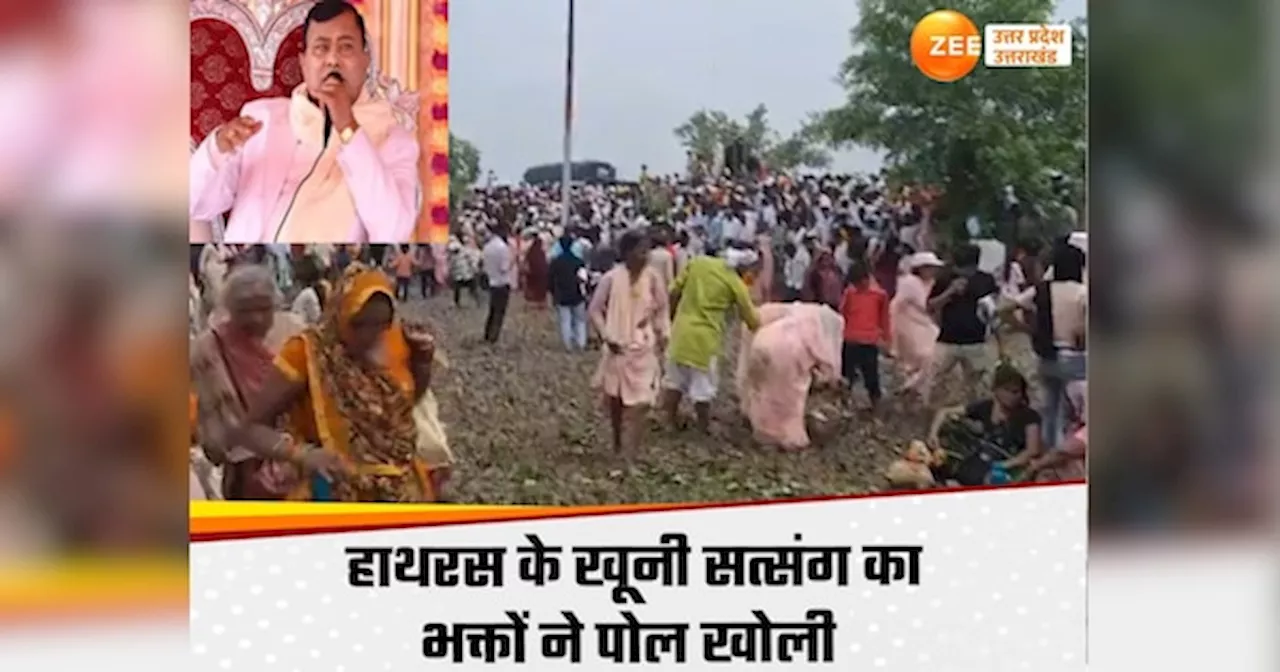 Hathras Satsang Stampede: गरीबों से भी मोटा चंदा ऐंठता था नारायण साकार हरि, हाथरस के खूनी सत्संग में शामिल भक्तों ने खोली पोल