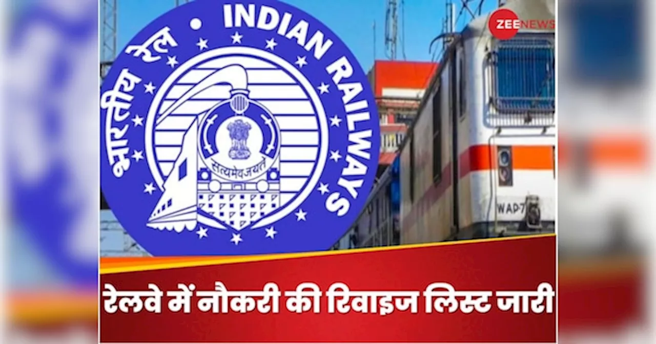 Indian Railway Recruitment 2024: रेलवे में 18799 पदों पर भर्ती की रिवाइज्ड वैकेंसी लिस्ट जारी, ऐसे होगा सेलेक्शन