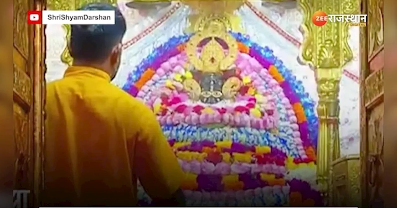 Khatu Shyam Aarti: अमावस्या के दिन खाटू श्याम का श्रृंगार मन मोह रहा, करें आरती के दर्शन