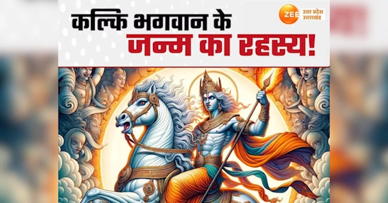 Kalki Avatar: भगवान कल्कि कब लेंगे अवतार? 64 कलाओं में निपुण विष्णु अवतार से बदलेगी दुनिया