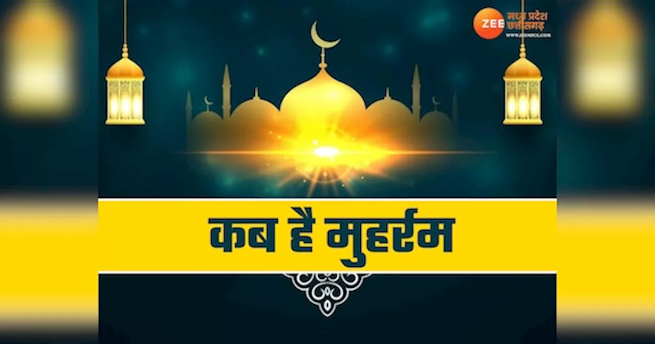 Muharram 2024 Date: 16 या 17 जुलाई कब मनाया जाएगा मुहर्रम, इस दिन है आशूरा