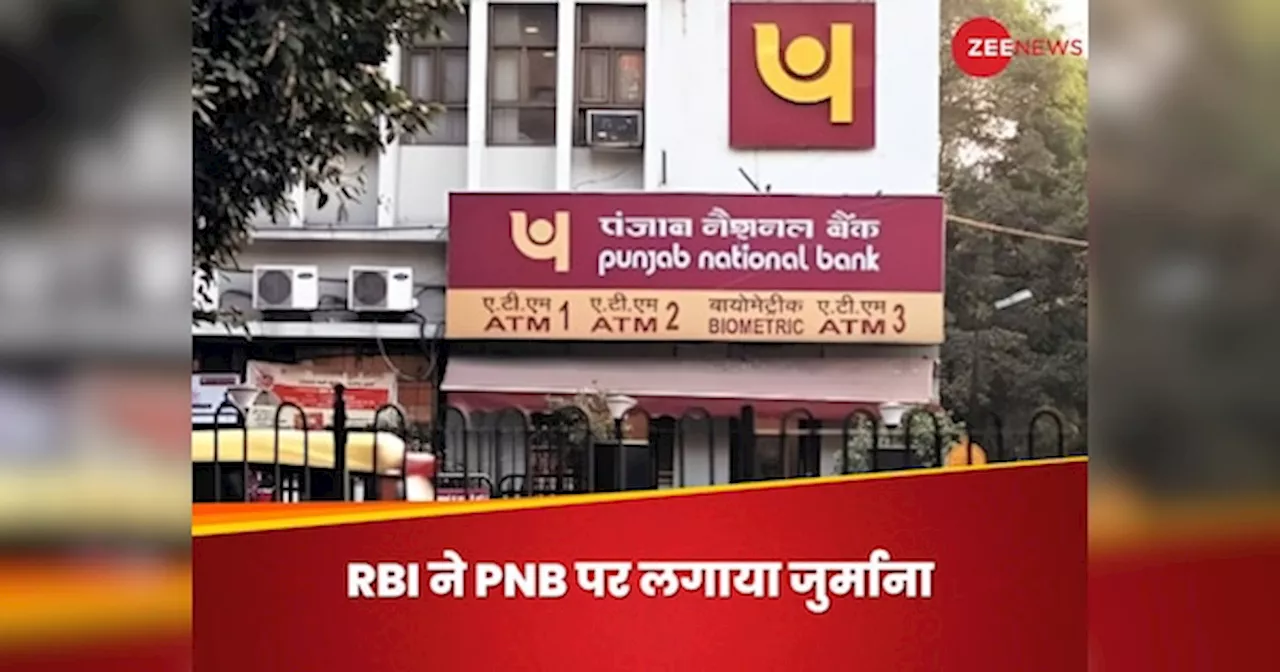 RBI: नियमों के उल्लंघन करने पर PNB पर चला RBI का चाबुक, लगाया 1.3 करोड़ रुपये का जुर्माना