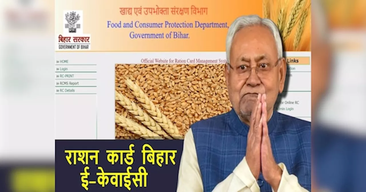 Ration Card EKYC: इस बार मौका चूके तो कट जाएगा राशन कार्ड से नाम, आज ही करावा लें ई-केवाईसी