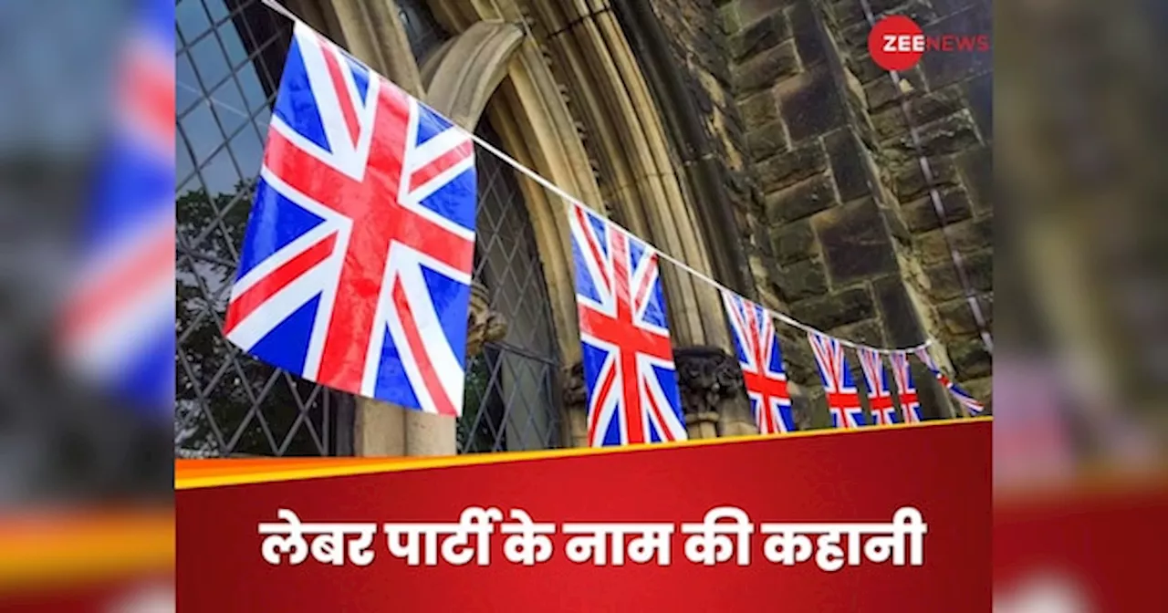 UK Results: यूके आम चुनाव में लेबर पार्टी जीती, जानिए उसके नाम में लेबर क्यों है?