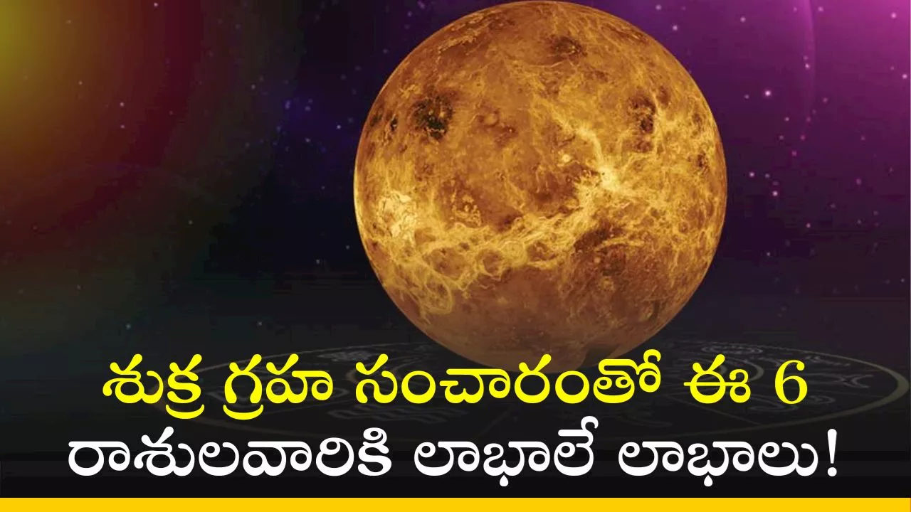 Venus Transit 2024: శుక్ర గ్రహ సంచారంతో ఈ 6 రాశులవారికి లాభాలే లాభాలు!