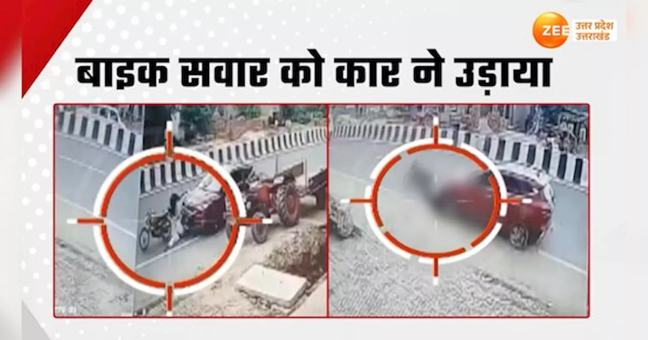 Video: कार चालक ने बाइक सवार को टक्कर मारकर उड़ाया, CCTV कैमरे में कैद हुआ हादसा