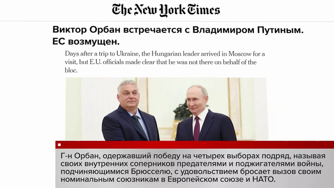 Мировые СМИ активно обсуждают переговоры Виктора Орбана и Владимира Путина. Новости. Первый канал