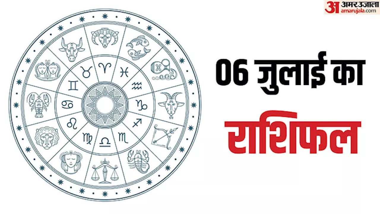 6 July Ka Rashifal: मेष और मिथुन राशि वाले रहें सावधान, कर्क राशि वालों को नौकरी में मिल सकता है अच्छा मुकाम