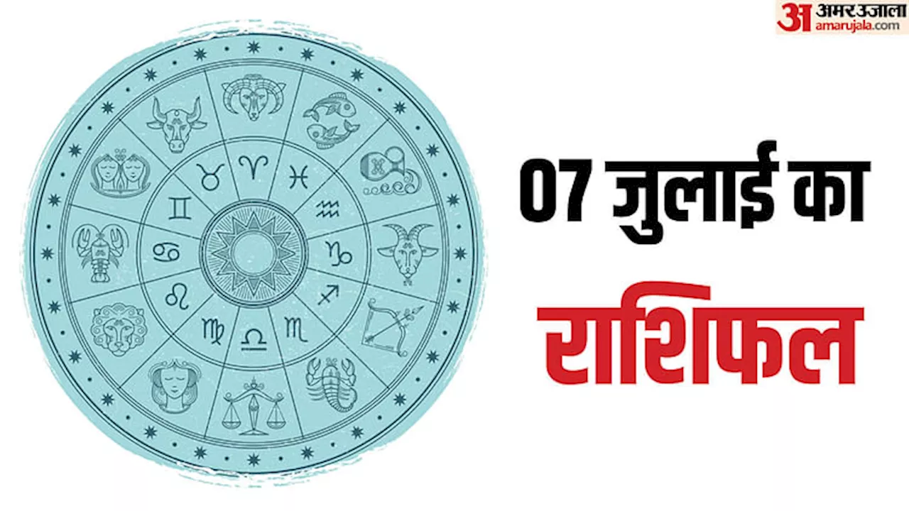 7 July Ka Rashifal: मेष, मिथुन और कुंभ राशि वालों को मिल सकते हैं अच्छे मौके, पढ़ें दैनिक राशिफल