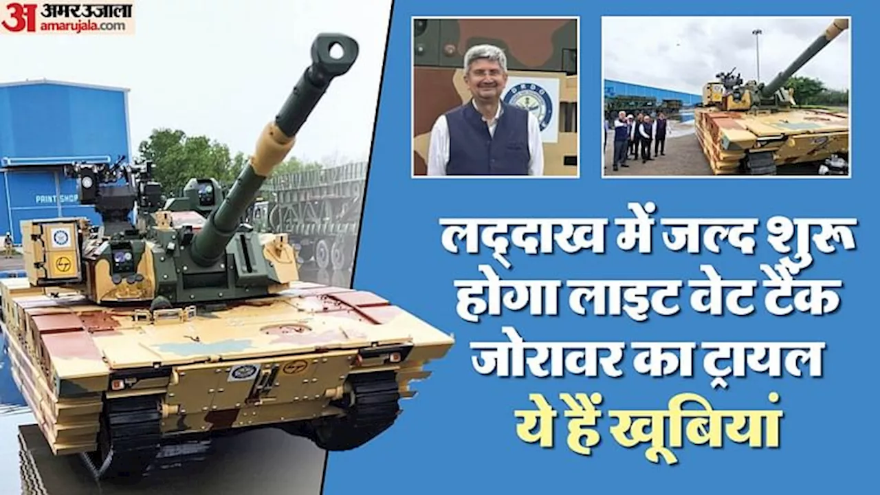 Zorawar Tank: भारत के सबसे हल्के टैंक जोरावार की झलक आई सामने, 2027 तक भारतीय सेना में शामिल होने की उम्मीद