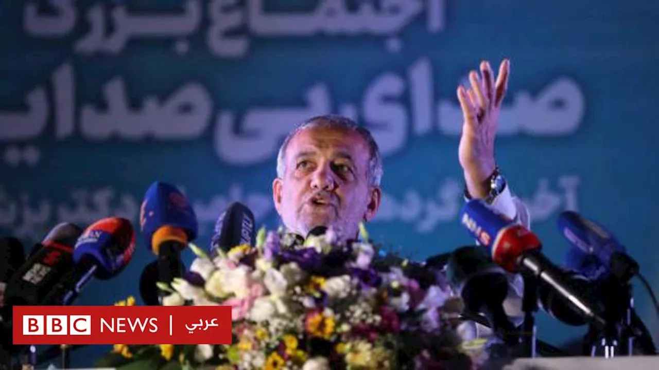 انتخابات إيران: من هو الرئيس الإيراني الجديد مسعود بزشكيان وما هي صلاحياته؟