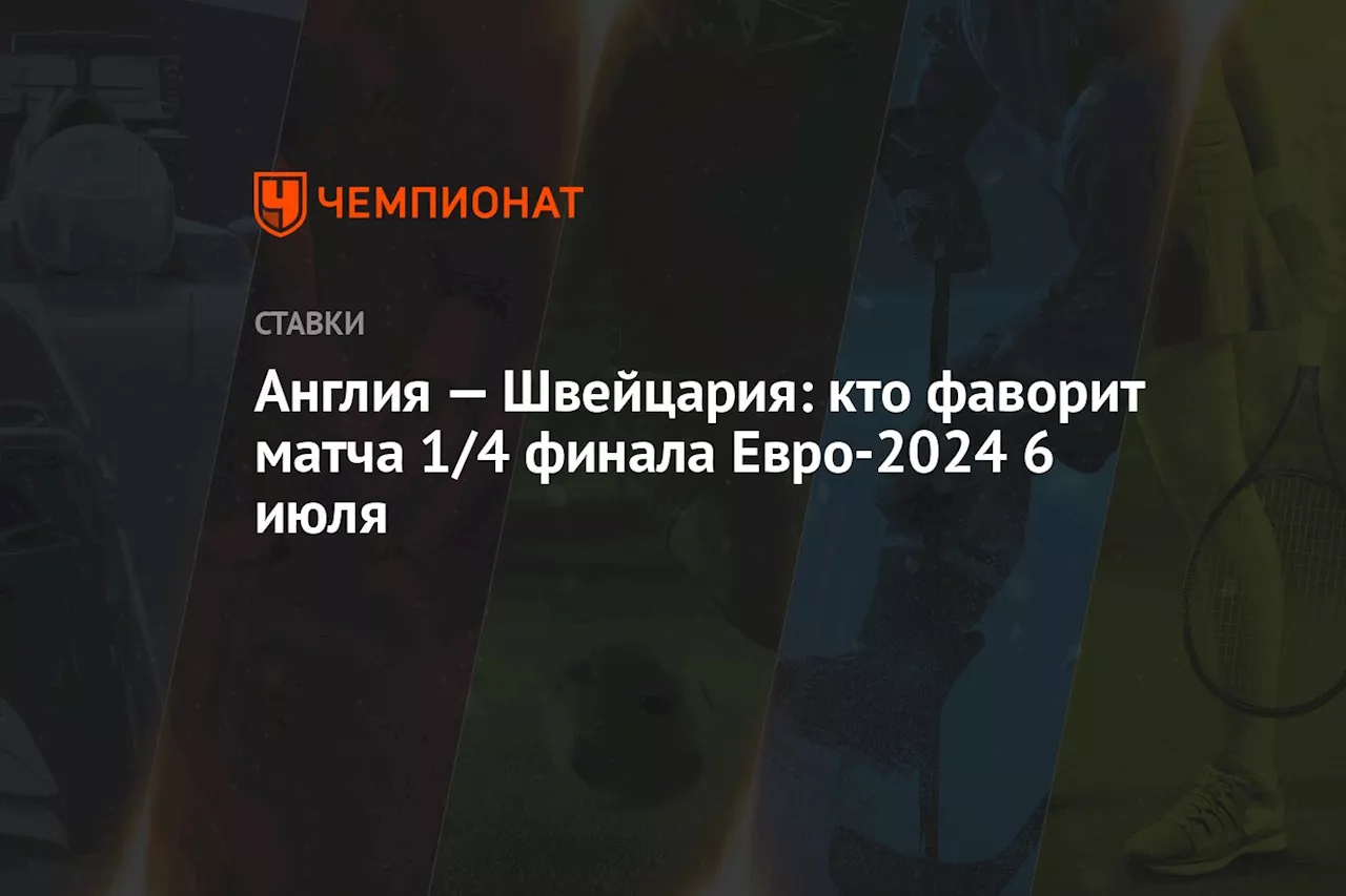 Англия — Швейцария: кто фаворит матча 1/4 финала Евро-2024 6 июля