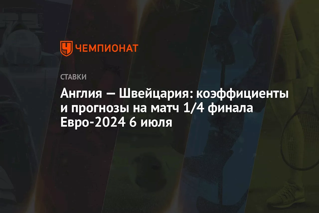 Англия — Швейцария: коэффициенты и прогнозы на матч 1/4 финала Евро-2024 6 июля