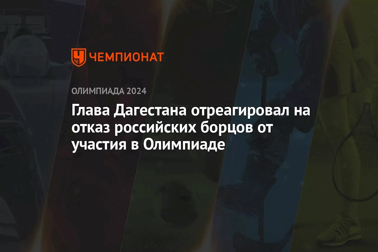 Глава Дагестана отреагировал на отказ российских борцов от участия в Олимпиаде