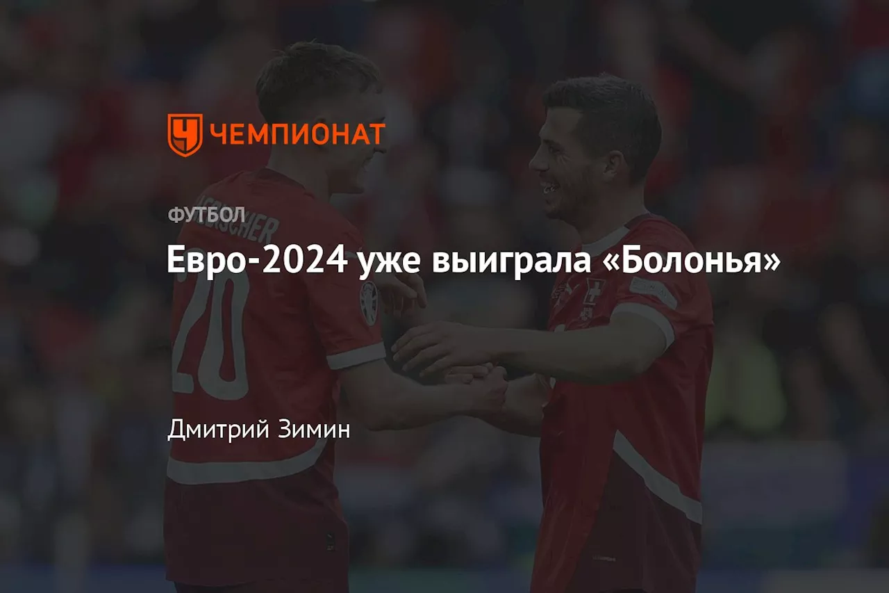 Евро-2024 уже выиграла «Болонья»