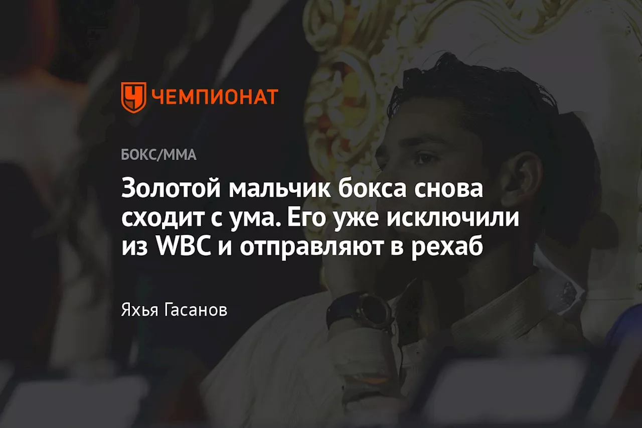 Золотой мальчик бокса снова сходит с ума. Его уже исключили из WBC и отправляют в рехаб