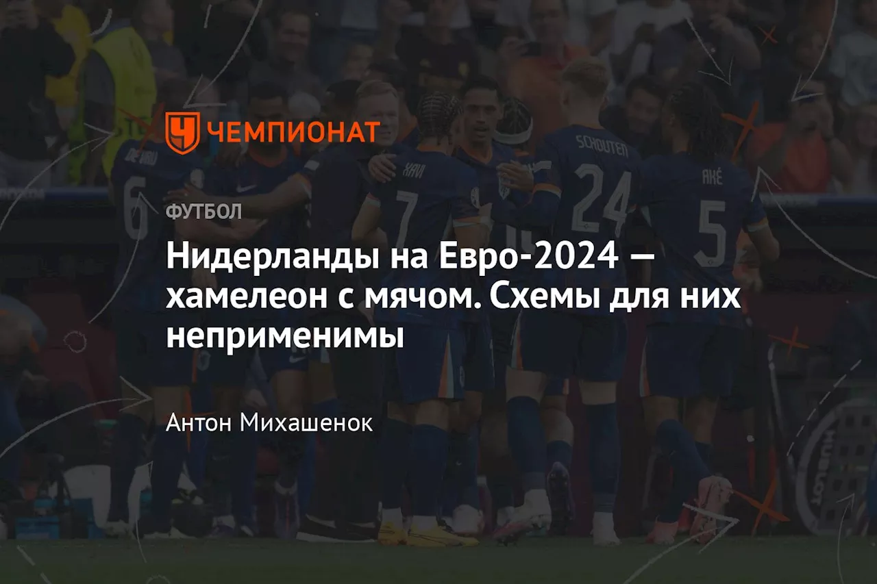 Нидерланды на Евро-2024 — хамелеон с мячом. Схемы для них неприменимы