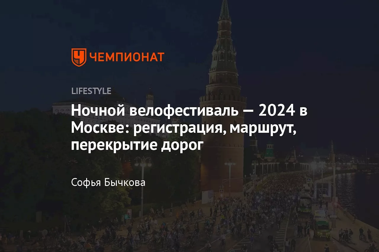 Ночной велофестиваль — 2024 в Москве: регистрация, маршрут, перекрытие дорог