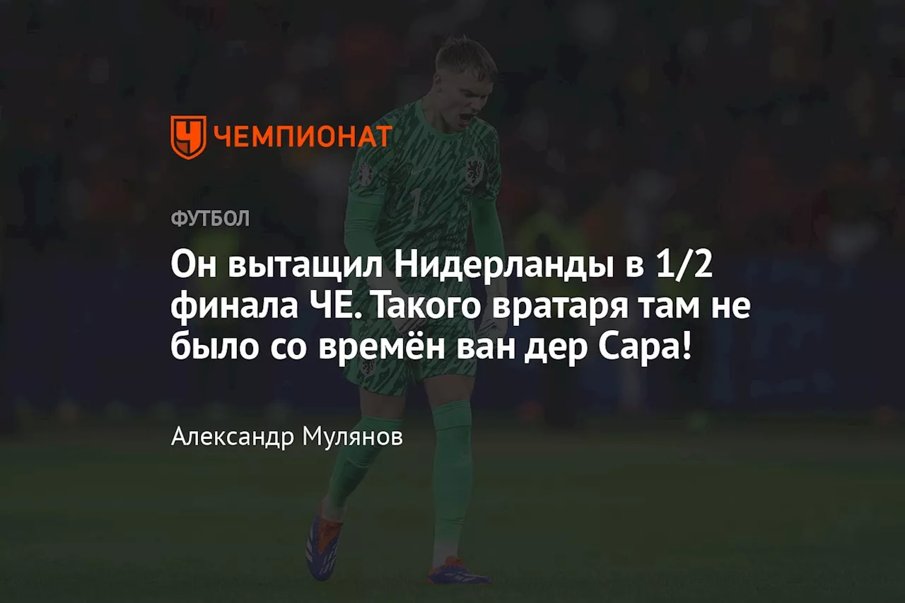 Он вытащил Нидерланды в 1/2 финала ЧЕ. Такого вратаря там не было со времён ван дер Сара!