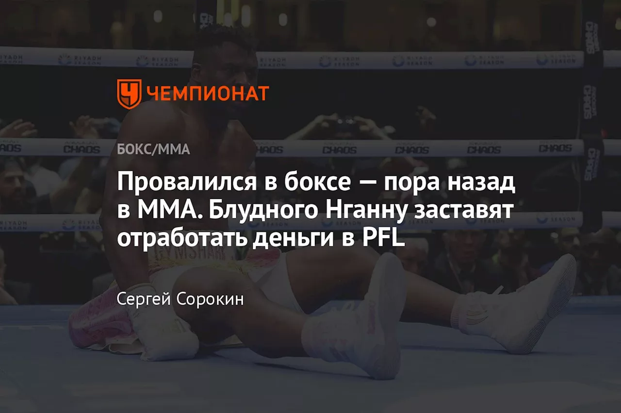 Провалился в боксе — пора назад в MMA. Блудного Нганну заставят отработать деньги в PFL