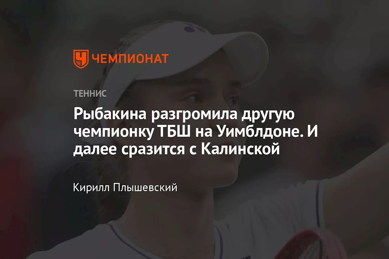 Рыбакина разгромила другую чемпионку ТБШ на Уимблдоне. И далее сразится с Калинской