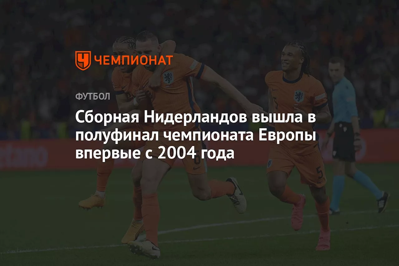 Сборная Нидерландов вышла в полуфинал чемпионата Европы впервые с 2004 года